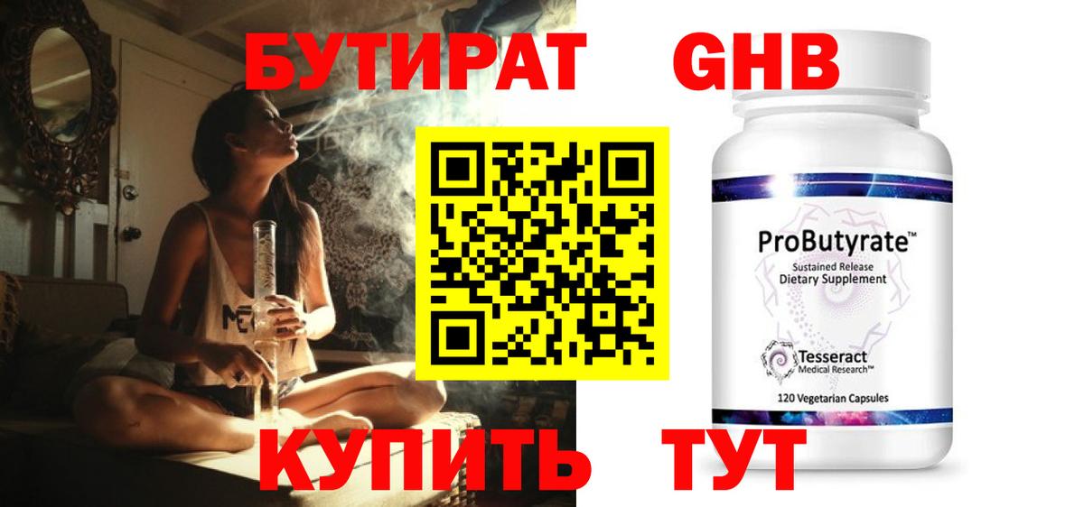 БУТИРАТ 1.4BDO Карачаевск
